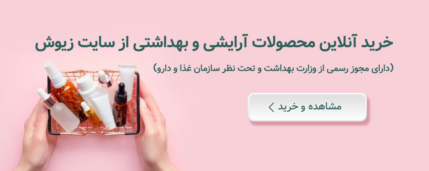 خرید لوازم آرایشی بهداشتی اصل از زیوش